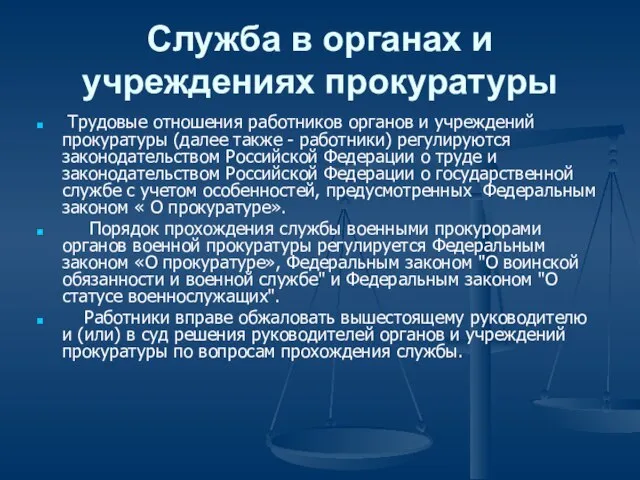 Служба в органах и учреждениях прокуратуры Трудовые отношения работников органов и