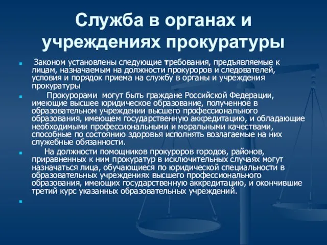 Служба в органах и учреждениях прокуратуры Законом установлены следующие требования, предъявляемые