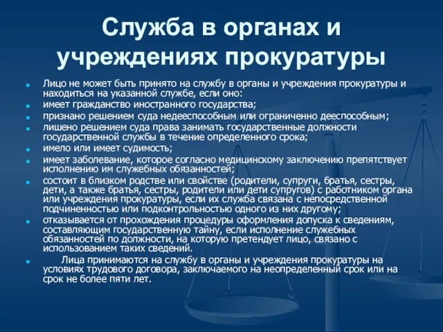 Служба в органах и учреждениях прокуратуры Лицо не может быть принято