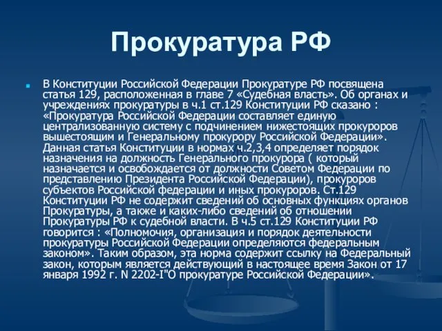 Прокуратура РФ В Конституции Российской Федерации Прокуратуре РФ посвящена статья 129,