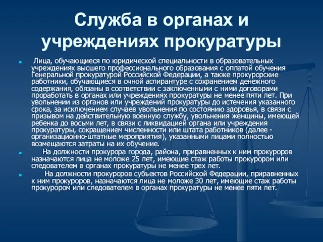 Служба в органах и учреждениях прокуратуры Лица, обучающиеся по юридической специальности