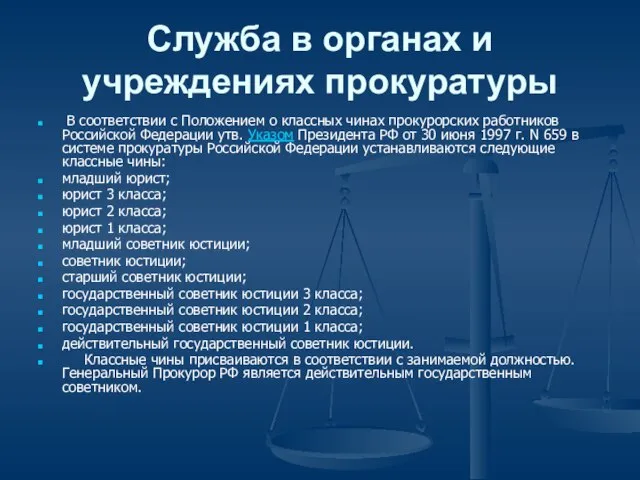 Служба в органах и учреждениях прокуратуры В соответствии с Положением о