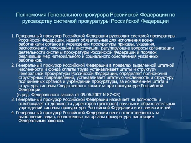 Полномочия Генерального прокурора Российской Федерации по руководству системой прокуратуры Российской Федерации