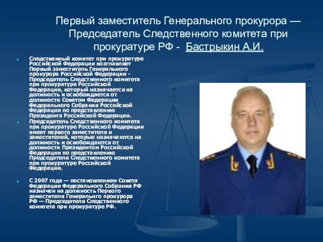 Первый заместитель Генерального прокурора — Председатель Следственного комитета при прокуратуре РФ