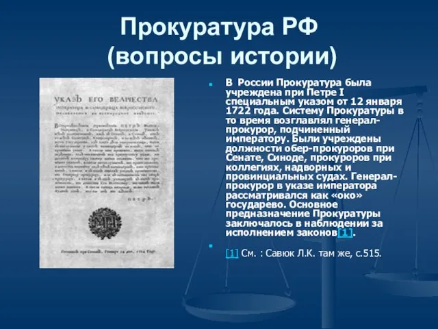 Прокуратура РФ (вопросы истории) В России Прокуратура была учреждена при Петре