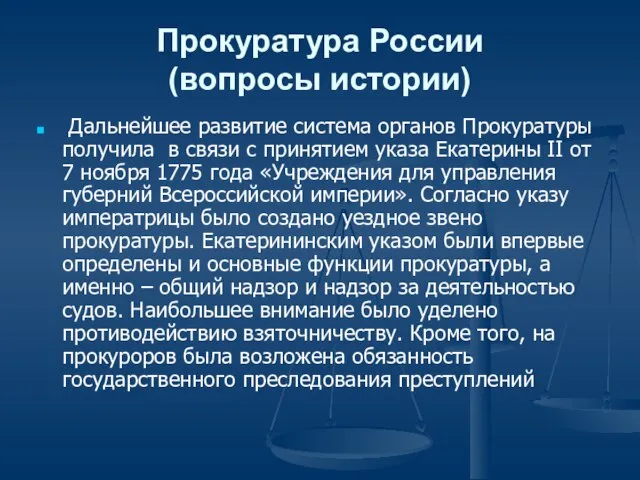 Прокуратура России (вопросы истории) Дальнейшее развитие система органов Прокуратуры получила в