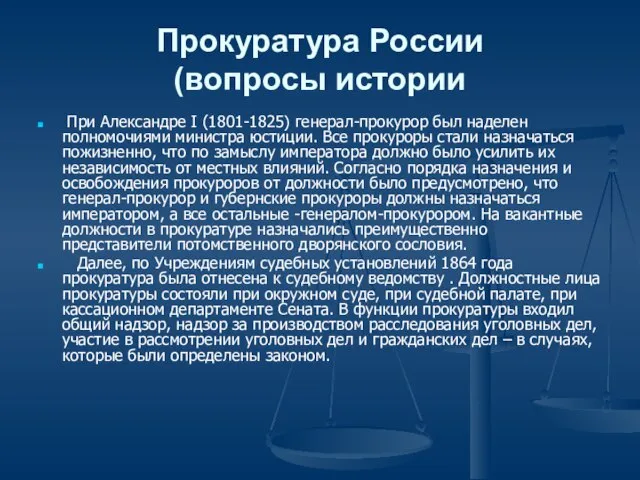 Прокуратура России (вопросы истории При Александре I (1801-1825) генерал-прокурор был наделен