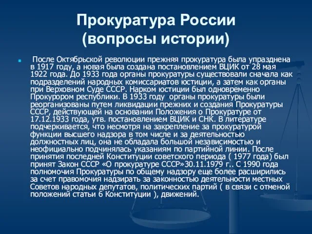 Прокуратура России (вопросы истории) После Октябрьской революции прежняя прокуратура была упразднена