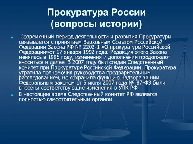 Прокуратура России (вопросы истории) Современный период деятельности и развития Прокуратуры связывается