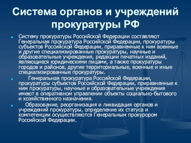 Система органов и учреждений прокуратуры РФ Систему прокуратуры Российской Федерации составляют