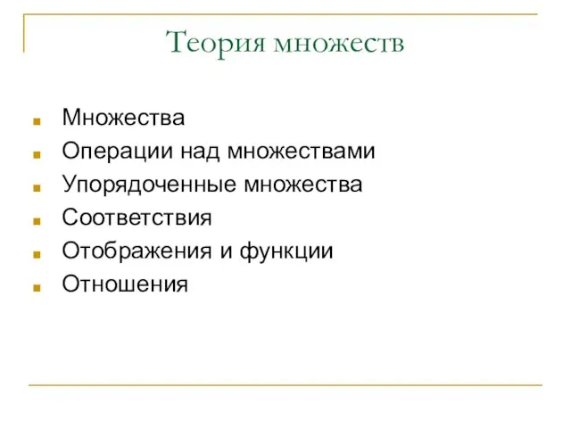 Теория множеств Множества Операции над множествами Упорядоченные множества Соответствия Отображения и функции Отношения