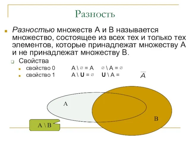 Разность Разностью множеств А и В называется множество, состоящее из всех