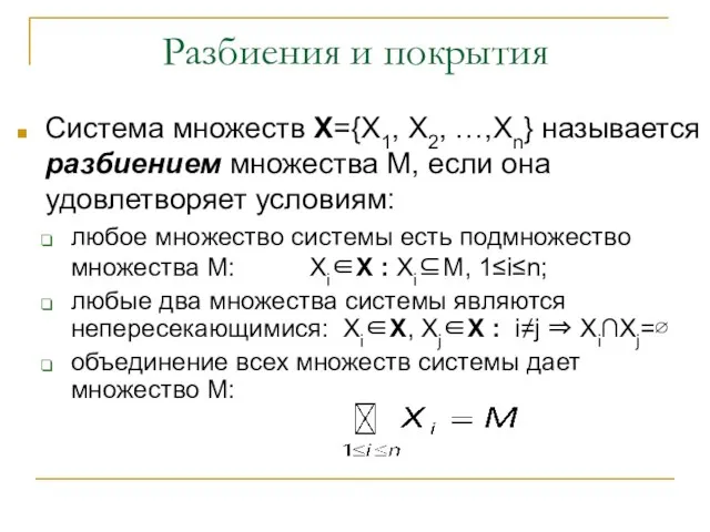 Разбиения и покрытия Система множеств X={X1, X2, …,Xn} называется разбиением множества