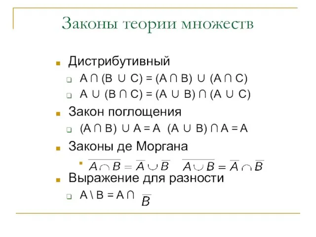 Законы теории множеств Дистрибутивный A ∩ (B ∪ C) = (A