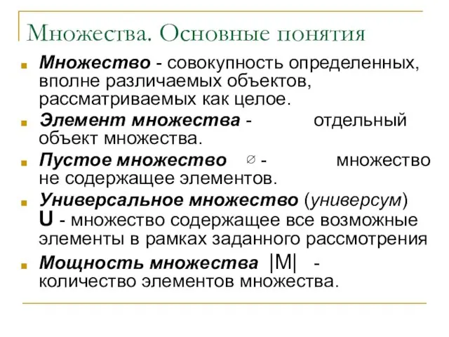 Множества. Основные понятия Множество - совокупность определенных, вполне различаемых объектов, рассматриваемых