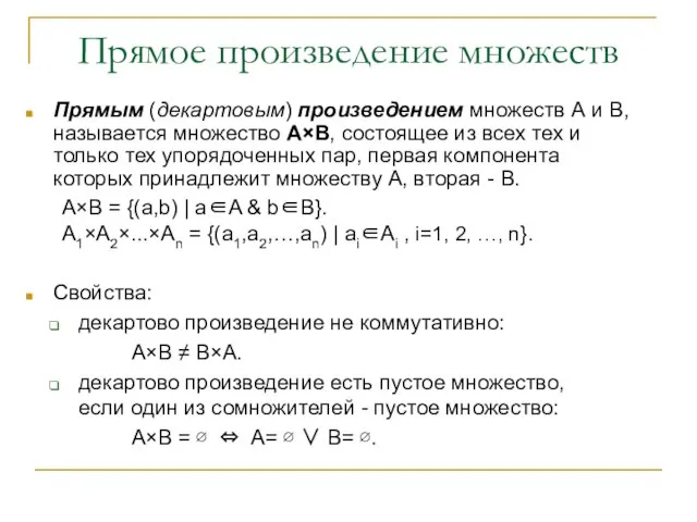 Прямое произведение множеств Прямым (декартовым) произведением множеств А и В, называется