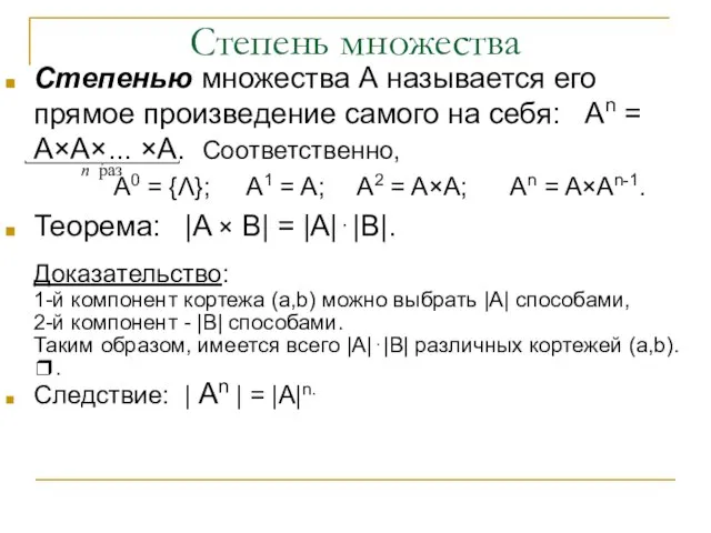 Степень множества Степенью множества А называется его прямое произведение самого на