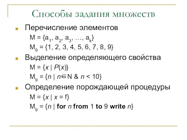 Способы задания множеств Перечисление элементов М = {a1, a2, a3, …,