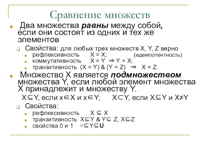 Сравнение множеств Два множества равны между собой, если они состоят из