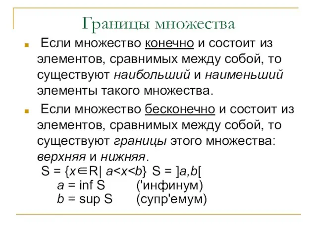 Границы множества Если множество конечно и состоит из элементов, сравнимых между