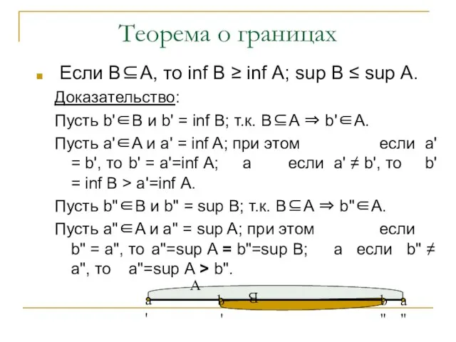 Теорема о границах Если В⊆А, то inf В ≥ inf А;