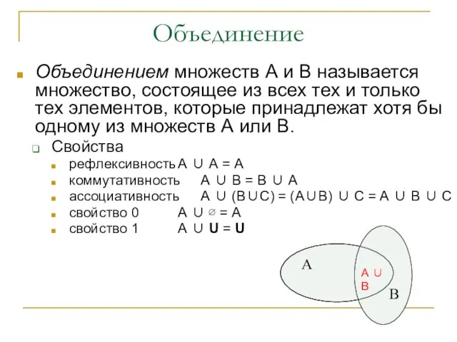 Объединение Объединением множеств А и В называется множество, состоящее из всех