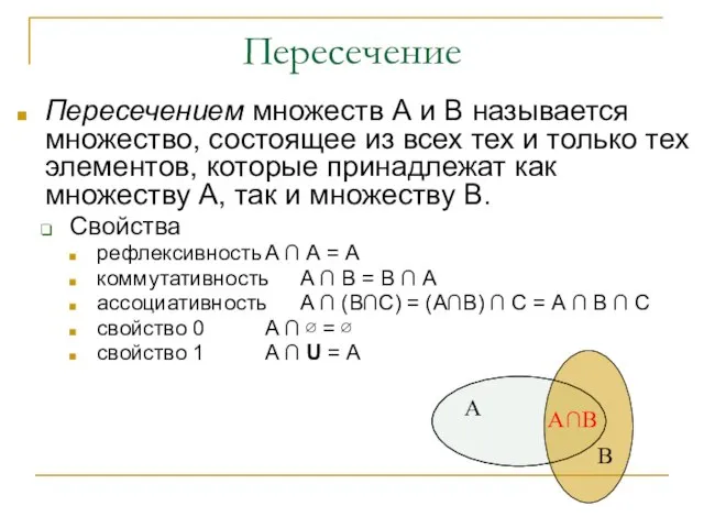 Пересечение Пересечением множеств А и В называется множество, состоящее из всех