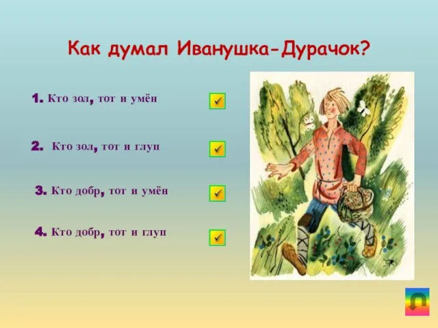 Как думал Иванушка-Дурачок? 1. Кто зол, тот и умён 2. Кто