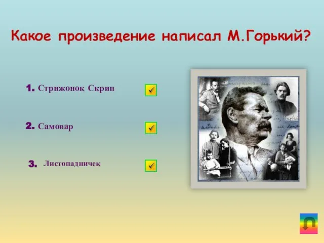 Какое произведение написал М.Горький? 1. Стрижонок Скрип 2. Самовар 3. Листопадничек