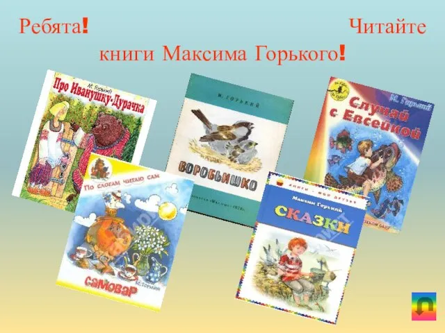 Ребята! Читайте книги Максима Горького!