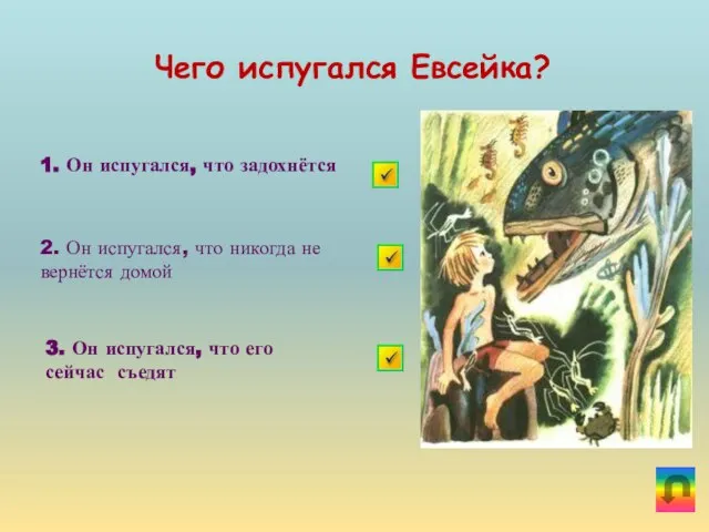 Чего испугался Евсейка? 1. Он испугался, что задохнётся 2. Он испугался,