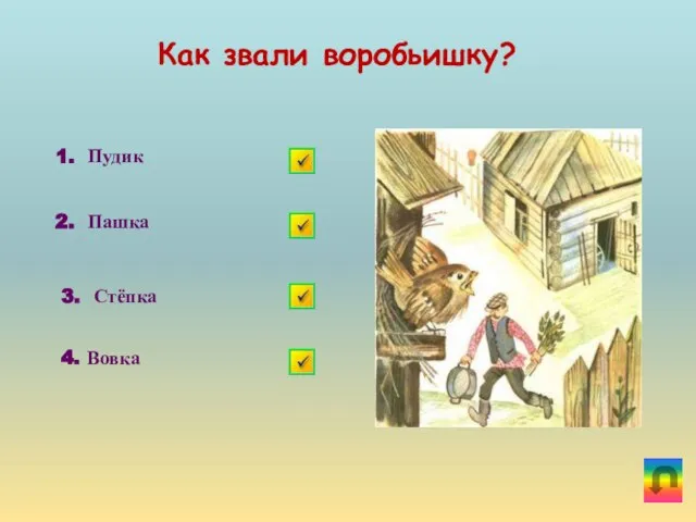 Как звали воробьишку? 1. Пудик 2. Пашка 3. Стёпка 4. Вовка