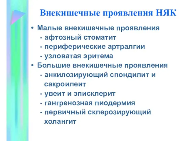 Внекишечные проявления НЯК Малые внекишечные проявления - афтозный стоматит - периферические