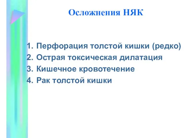 Осложнения НЯК Перфорация толстой кишки (редко) Острая токсическая дилатация Кишечное кровотечение Рак толстой кишки