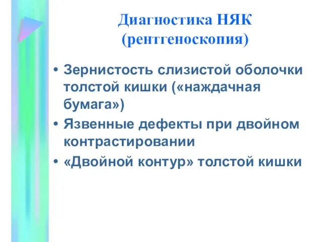 Диагностика НЯК (рентгеноскопия) Зернистость слизистой оболочки толстой кишки («наждачная бумага») Язвенные