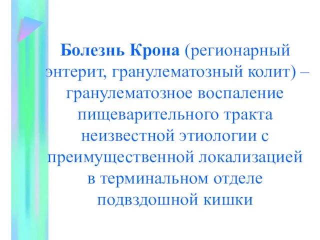 Болезнь Крона (регионарный энтерит, гранулематозный колит) – гранулематозное воспаление пищеварительного тракта