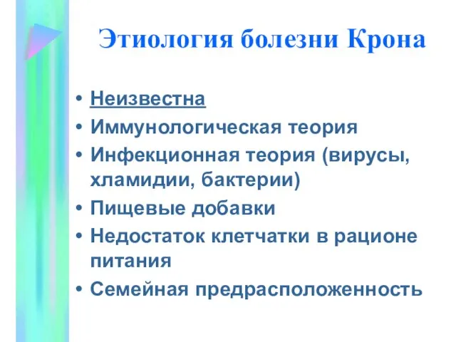 Этиология болезни Крона Неизвестна Иммунологическая теория Инфекционная теория (вирусы, хламидии, бактерии)