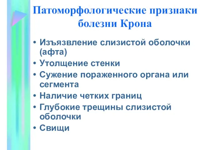 Патоморфологические признаки болезни Крона Изъязвление слизистой оболочки (афта) Утолщение стенки Сужение