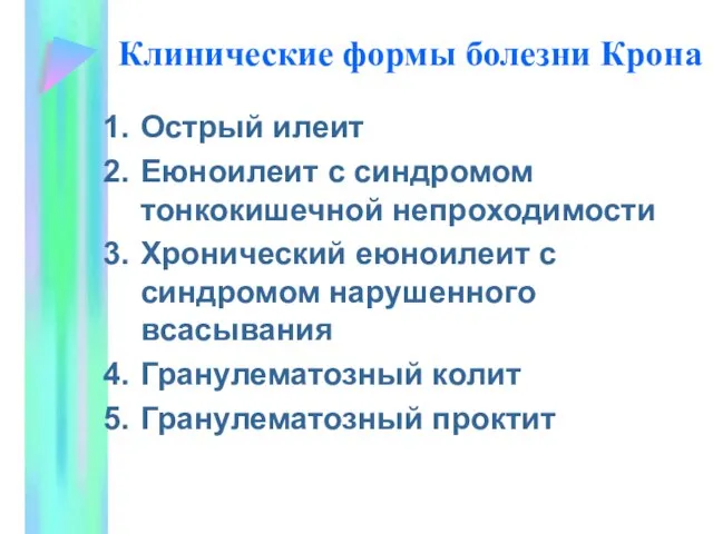 Клинические формы болезни Крона Острый илеит Еюноилеит с синдромом тонкокишечной непроходимости