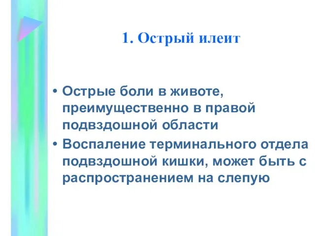 1. Острый илеит Острые боли в животе, преимущественно в правой подвздошной