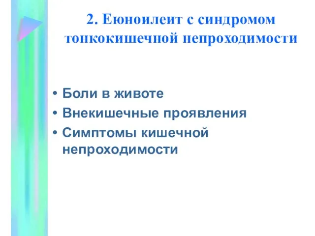 2. Еюноилеит с синдромом тонкокишечной непроходимости Боли в животе Внекишечные проявления Симптомы кишечной непроходимости