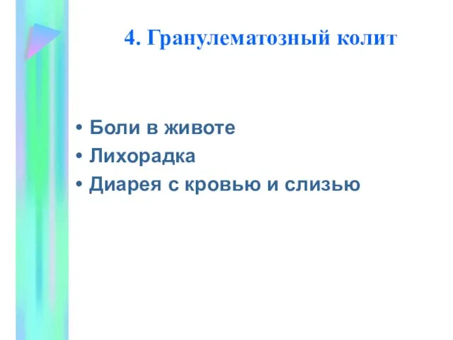 4. Гранулематозный колит Боли в животе Лихорадка Диарея с кровью и слизью