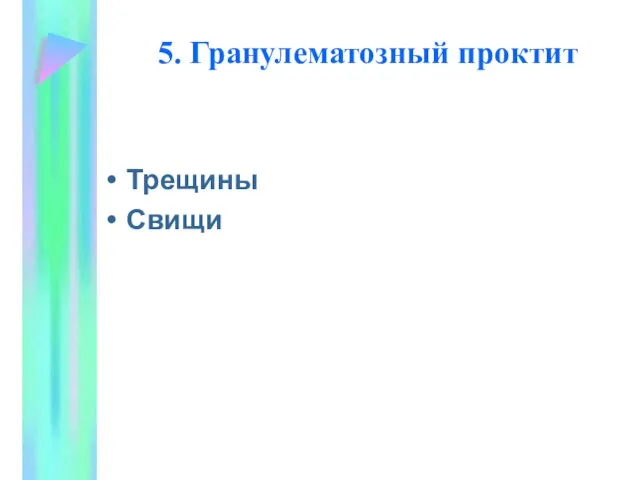 5. Гранулематозный проктит Трещины Свищи