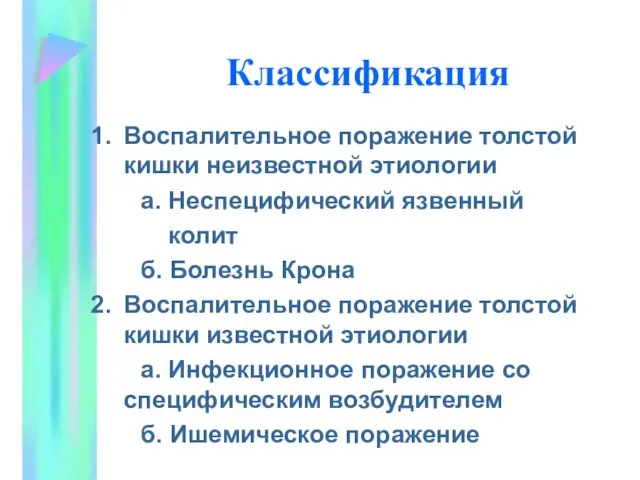 Классификация Воспалительное поражение толстой кишки неизвестной этиологии а. Неспецифический язвенный колит