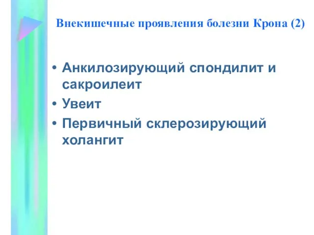 Внекишечные проявления болезни Крона (2) Анкилозирующий спондилит и сакроилеит Увеит Первичный склерозирующий холангит