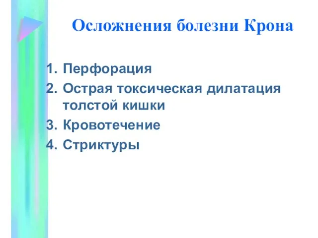 Осложнения болезни Крона Перфорация Острая токсическая дилатация толстой кишки Кровотечение Стриктуры