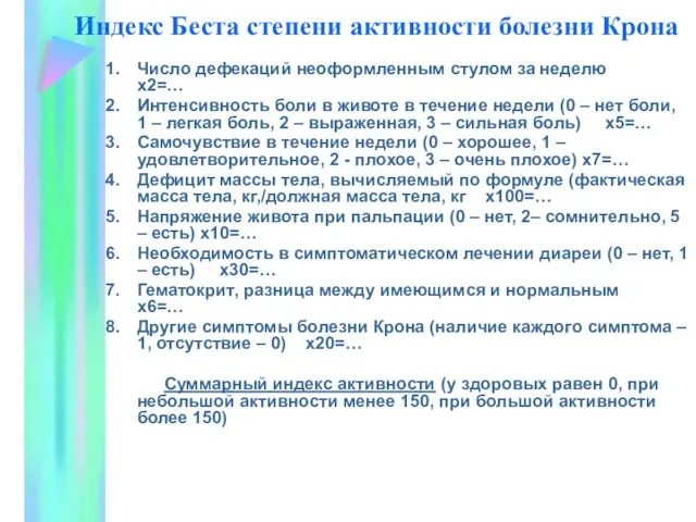 Индекс Беста степени активности болезни Крона Число дефекаций неоформленным стулом за