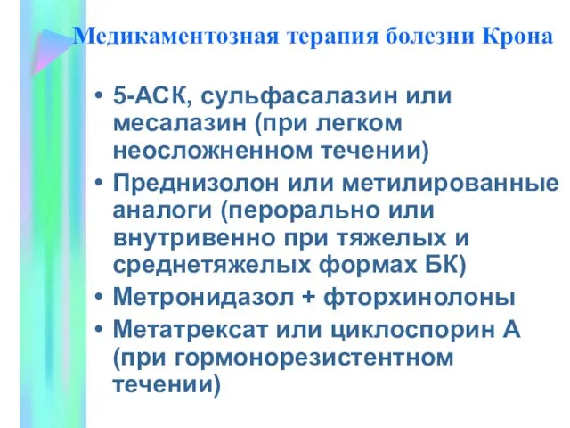 Медикаментозная терапия болезни Крона 5-АСК, сульфасалазин или месалазин (при легком неосложненном