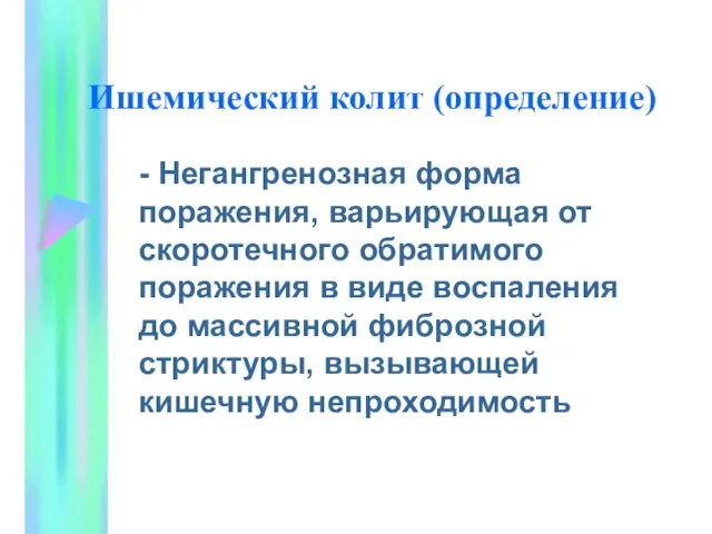 Ишемический колит (определение) - Негангренозная форма поражения, варьирующая от скоротечного обратимого