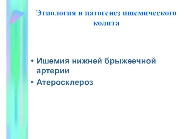 Этиология и патогенез ишемического колита Ишемия нижней брыжеечной артерии Атеросклероз